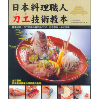 日本料理職人刀工技術教（附光盘）