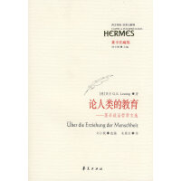 论人类的教育 (德)莱辛,朱雁冰,刘小枫 华夏出版社 9787508049335