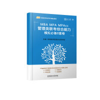MBA MPA MPAcc管理类联考综合能力模拟必备8套卷