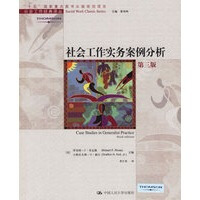 社会工作实务案例分析(第三版) （美）里瓦斯 等,李江英 中国人民大学出版社 97873