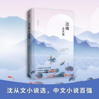 边城及其他 陕西师范大学出版社 沈从文 著 中国文学名著读物