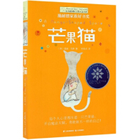 长青藤国际大奖小说：芒果猫(施耐德家族好书奖)