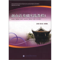 越南语基础实践教程-1 : 越南语基础实践教程1