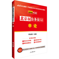 中公教育·北京市公务员录用考试专用教材·申论 : 申论