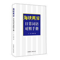 海峡两岸日常词语对照手册