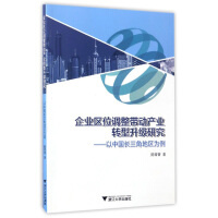 企业区位调整带动产业转型升级研究 以中国长三角地区为例