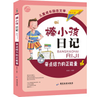 来点给力的正能量（图文版）/棒小孩日记