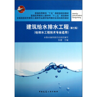 普通高等教育“十五”国家级规划教材：建筑给水排水工程（给排水工程技术专业适用）（第3版）