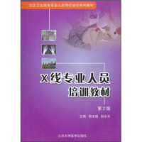 社区卫生服务专业人员岗位培训系列教材：X线专业人员培训教材（第2版）