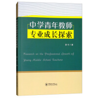 中学青年教师专业成长探索