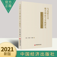 马克思主义相关理论与实践研究 青年知识分子理论 社会意识形态理论 马克思主义理论 中国经济出版社