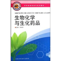 生物化学与生化药品