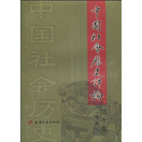 2009中国社会历史评论（第10卷）