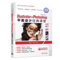 Adobe Illustrator+Photoshop平面设计经典课堂（高等院校课程设计案例精编）