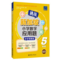 挑战新加坡小学数学应用题(5年级分步图解版)