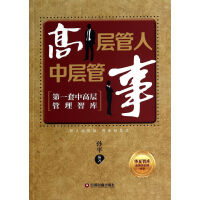 高层管人中层管事/华夏智库金牌培训师书系