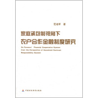 家庭承包制视角下农户合作金融制度问题研究