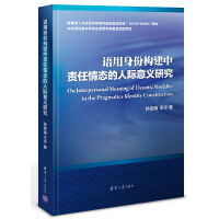 语用身份构建中责任情态的人际意义研究