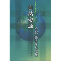 自然资源：分配、经济学与政策