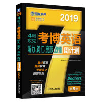 2019年4周攻克考博英语听力、词汇、完形、改错周计划（免费下载配套音频 第5版）