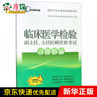 临床医学检验副主任主任医师资格考试习题精编(高级卫生专业技术资格考试)