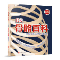 天畅童书 DK骨骼百科