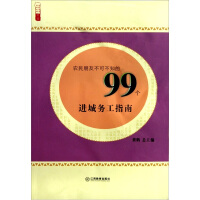 农民朋友不可不知的99个进城务工指南