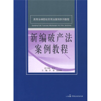 高等法律院校民商法案例系列教程