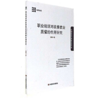 职业培训对改善就业质量的作用研究