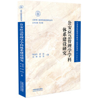 公安应急管理学学科体系建设研究