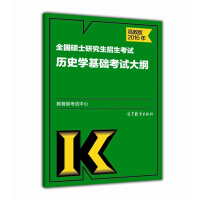 2016年全国硕士研究生招生考试历史学基础考试大纲