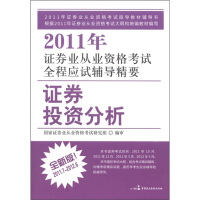 2011年证券业从业资格考试全程应试辅导精要：证券投资分析