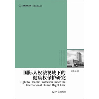 国际人权法规视域下的健康权保护研究