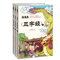 漫漫画：三字经(套装共3册）