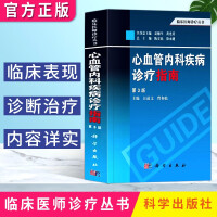 心血管内科疾病诊疗指南第3版 临床医师诊疗丛书 医学书籍 鉴别诊断 检查治疗 医学生学习手册 考研