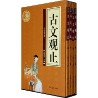 古文观止-全四卷